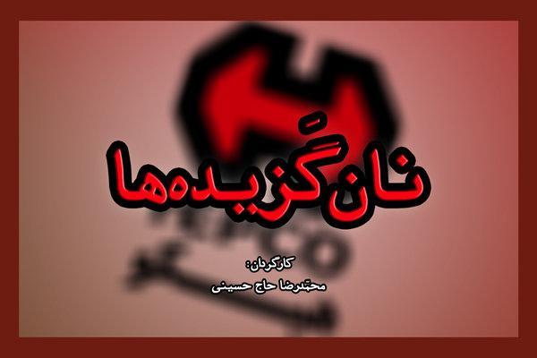 نان گزیده ها از شبکه افق پخش می گردد