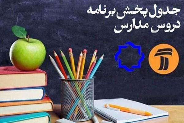 اعلام جدول زمانی برنامه مدرسه تلویزیونی شنبه 27 اردیبهشت