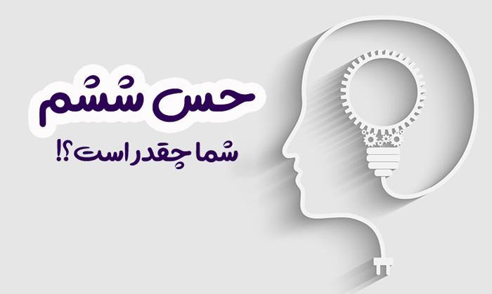 با تست حس ششم قدرت این حس را در خود بسنجید