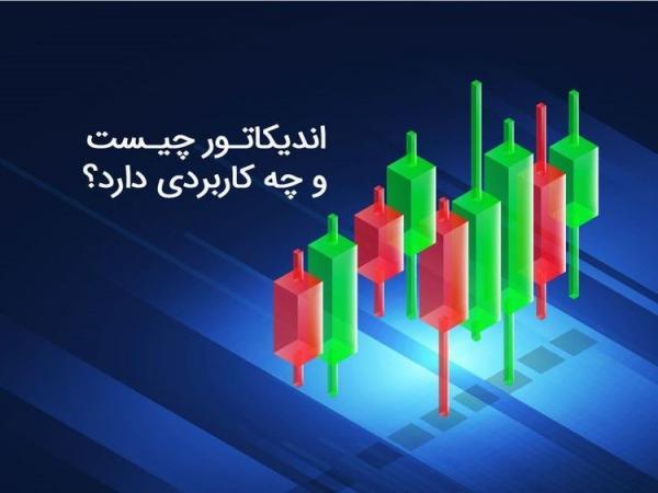 اندیکاتور چیست و چه کاربردی دارد؟