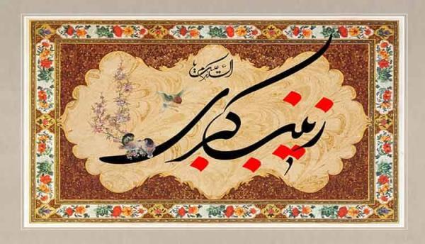 خطبه های حضرت زینب (س) در شام و کوفه به زبان فارسی و عربی